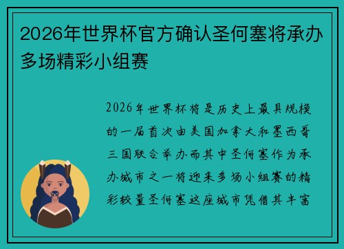 2026年世界杯官方确认圣何塞将承办多场精彩小组赛