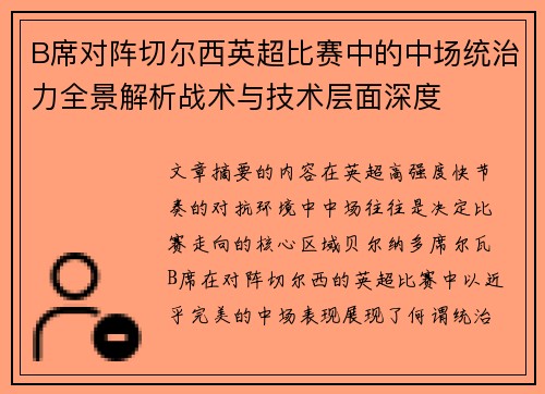 B席对阵切尔西英超比赛中的中场统治力全景解析战术与技术层面深度