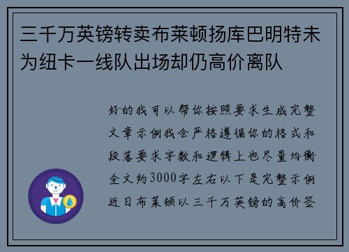 三千万英镑转卖布莱顿扬库巴明特未为纽卡一线队出场却仍高价离队 三千万英镑转卖布莱顿扬库巴明特未为纽卡一线队出场却仍高价离队