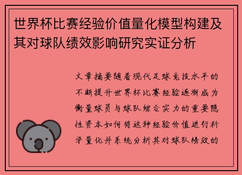 世界杯比赛经验价值量化模型构建及其对球队绩效影响研究实证分析 世界杯比赛经验价值量化模型构建及其对球队绩效影响研究实证分析