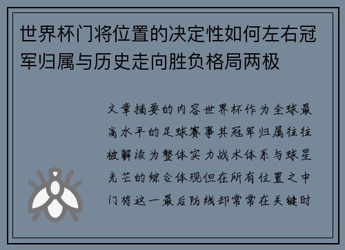 世界杯门将位置的决定性如何左右冠军归属与历史走向胜负格局两极