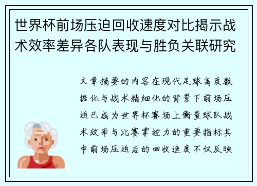 世界杯前场压迫回收速度对比揭示战术效率差异各队表现与胜负关联研究 世界杯前场压迫回收速度对比揭示战术效率差异各队表现与胜负关联研究