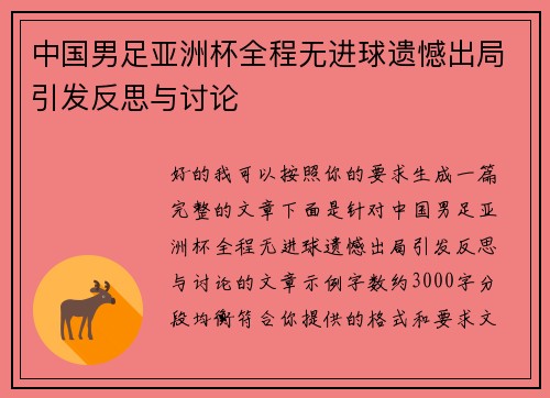中国男足亚洲杯全程无进球遗憾出局引发反思与讨论
