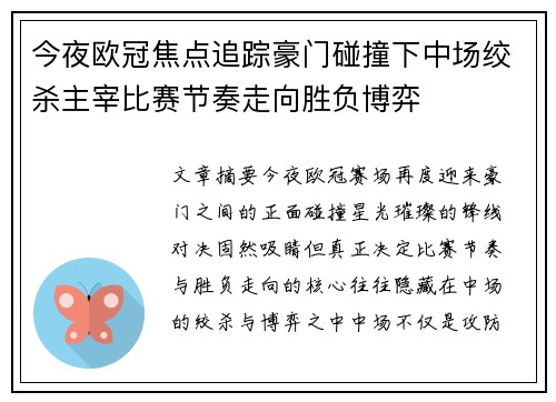 今夜欧冠焦点追踪豪门碰撞下中场绞杀主宰比赛节奏走向胜负博弈