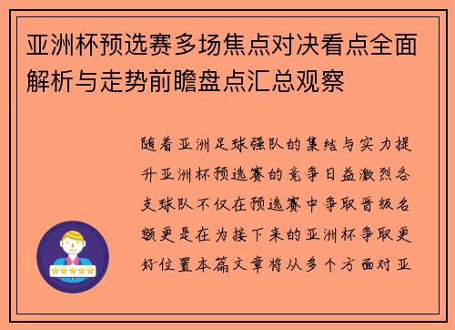 亚洲杯预选赛多场焦点对决看点全面解析与走势前瞻盘点汇总观察