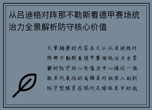 从吕迪格对阵那不勒斯看德甲赛场统治力全景解析防守核心价值