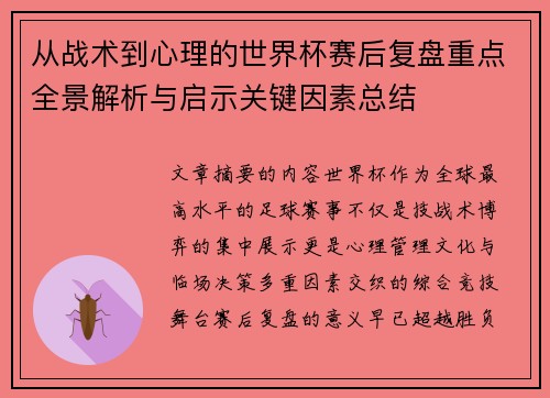 从战术到心理的世界杯赛后复盘重点全景解析与启示关键因素总结