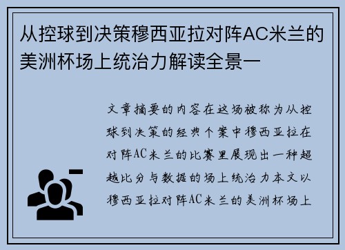从控球到决策穆西亚拉对阵AC米兰的美洲杯场上统治力解读全景一