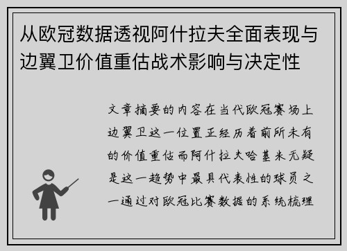 从欧冠数据透视阿什拉夫全面表现与边翼卫价值重估战术影响与决定性