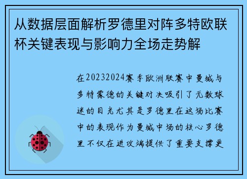 从数据层面解析罗德里对阵多特欧联杯关键表现与影响力全场走势解