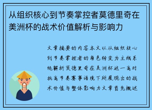 从组织核心到节奏掌控者莫德里奇在美洲杯的战术价值解析与影响力 从组织核心到节奏掌控者莫德里奇在美洲杯的战术价值解析与影响力