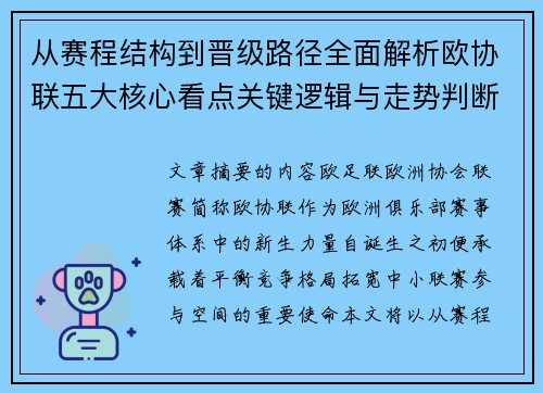 从赛程结构到晋级路径全面解析欧协联五大核心看点关键逻辑与走势判断 从赛程结构到晋级路径全面解析欧协联五大核心看点关键逻辑与走势判断