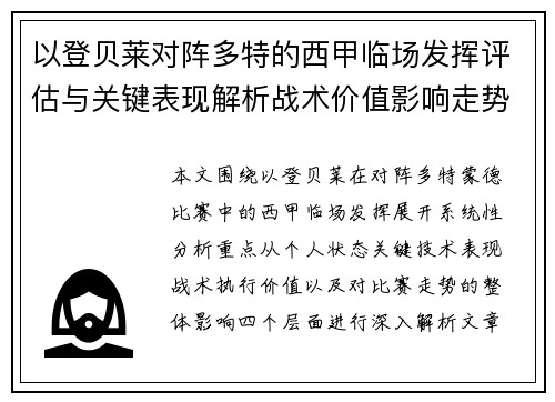 以登贝莱对阵多特的西甲临场发挥评估与关键表现解析战术价值影响走势