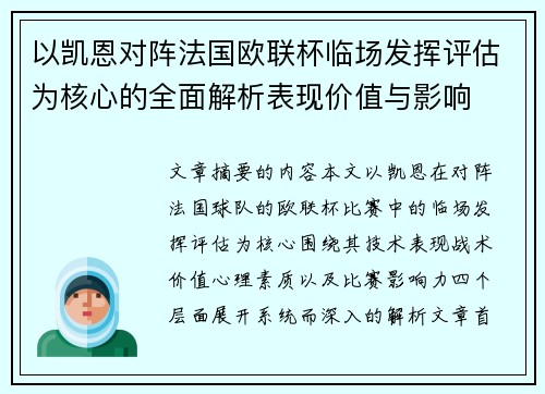 以凯恩对阵法国欧联杯临场发挥评估为核心的全面解析表现价值与影响 以凯恩对阵法国欧联杯临场发挥评估为核心的全面解析表现价值与影响