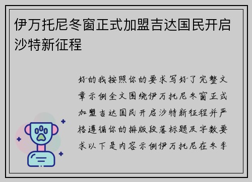 伊万托尼冬窗正式加盟吉达国民开启沙特新征程 伊万托尼冬窗正式加盟吉达国民开启沙特新征程