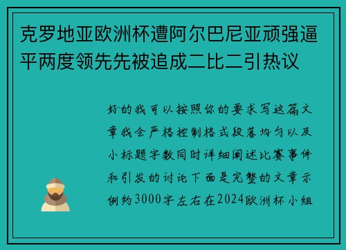 克罗地亚欧洲杯遭阿尔巴尼亚顽强逼平两度领先先被追成二比二引热议 克罗地亚欧洲杯遭阿尔巴尼亚顽强逼平两度领先先被追成二比二引热议