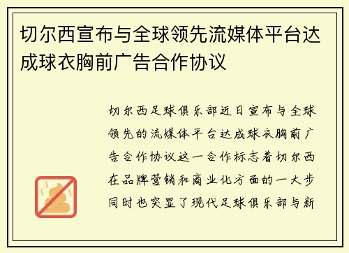 切尔西宣布与全球领先流媒体平台达成球衣胸前广告合作协议 切尔西宣布与全球领先流媒体平台达成球衣胸前广告合作协议
