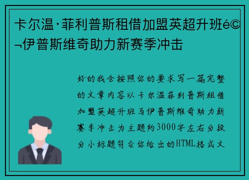 卡尔温·菲利普斯租借加盟英超升班马伊普斯维奇助力新赛季冲击 卡尔温·菲利普斯租借加盟英超升班马伊普斯维奇助力新赛季冲击
