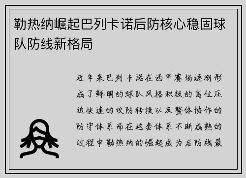 勒热纳崛起巴列卡诺后防核心稳固球队防线新格局