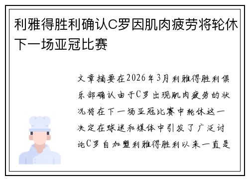 利雅得胜利确认C罗因肌肉疲劳将轮休下一场亚冠比赛 利雅得胜利确认C罗因肌肉疲劳将轮休下一场亚冠比赛