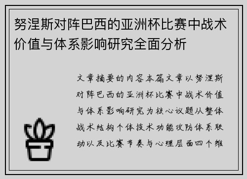 努涅斯对阵巴西的亚洲杯比赛中战术价值与体系影响研究全面分析 努涅斯对阵巴西的亚洲杯比赛中战术价值与体系影响研究全面分析