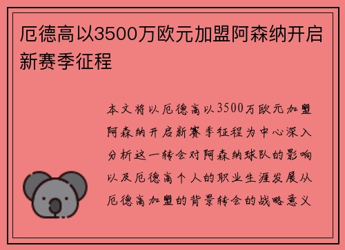 厄德高以3500万欧元加盟阿森纳开启新赛季征程 厄德高以3500万欧元加盟阿森纳开启新赛季征程