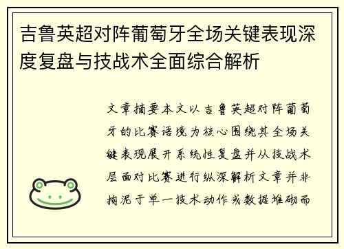 吉鲁英超对阵葡萄牙全场关键表现深度复盘与技战术全面综合解析 吉鲁英超对阵葡萄牙全场关键表现深度复盘与技战术全面综合解析