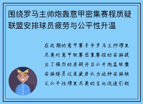 围绕罗马主帅炮轰意甲密集赛程质疑联盟安排球员疲劳与公平性升温