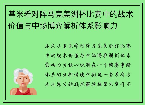 基米希对阵马竞美洲杯比赛中的战术价值与中场博弈解析体系影响力 基米希对阵马竞美洲杯比赛中的战术价值与中场博弈解析体系影响力