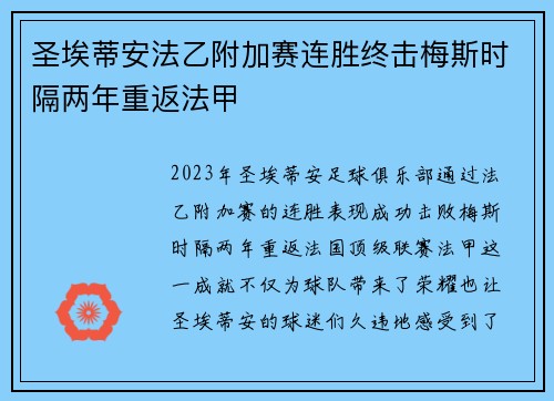 圣埃蒂安法乙附加赛连胜终击梅斯时隔两年重返法甲