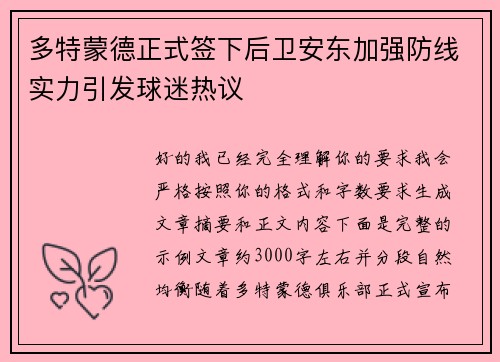 多特蒙德正式签下后卫安东加强防线实力引发球迷热议