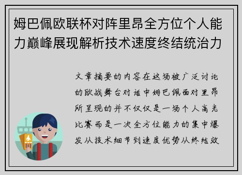 姆巴佩欧联杯对阵里昂全方位个人能力巅峰展现解析技术速度终结统治力