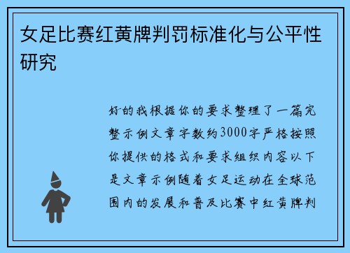 女足比赛红黄牌判罚标准化与公平性研究