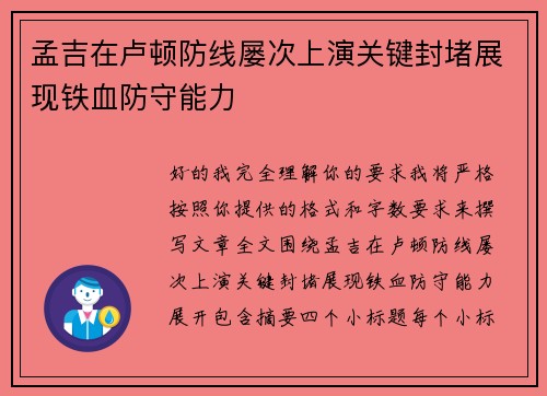 孟吉在卢顿防线屡次上演关键封堵展现铁血防守能力 孟吉在卢顿防线屡次上演关键封堵展现铁血防守能力
