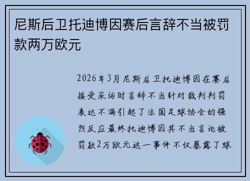 尼斯后卫托迪博因赛后言辞不当被罚款两万欧元 尼斯后卫托迪博因赛后言辞不当被罚款两万欧元