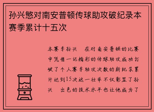 孙兴慜对南安普顿传球助攻破纪录本赛季累计十五次
