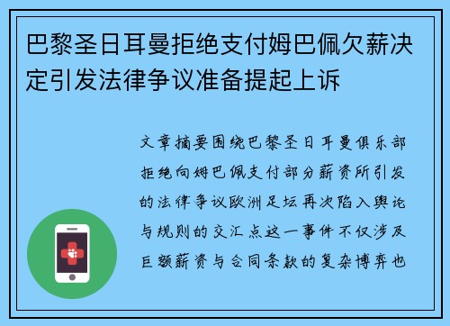 巴黎圣日耳曼拒绝支付姆巴佩欠薪决定引发法律争议准备提起上诉
