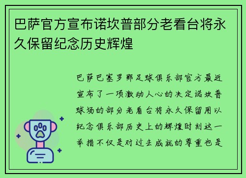 巴萨官方宣布诺坎普部分老看台将永久保留纪念历史辉煌