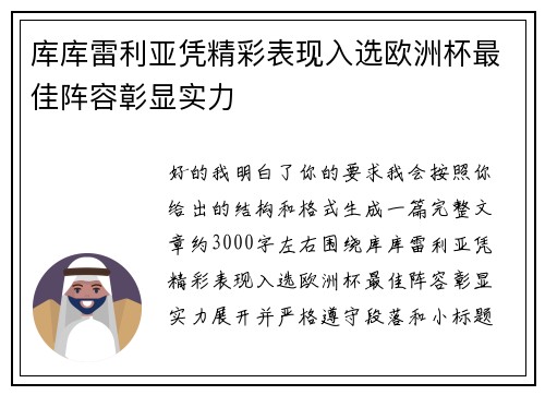库库雷利亚凭精彩表现入选欧洲杯最佳阵容彰显实力