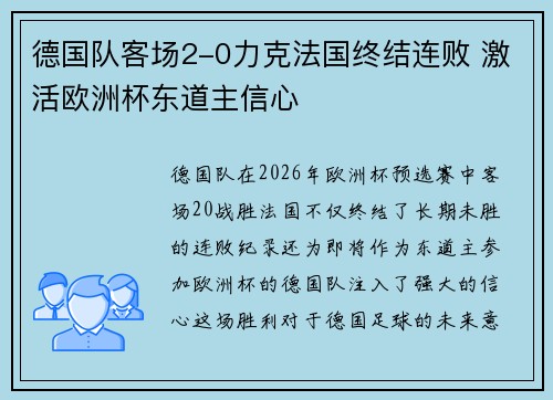 德国队客场2-0力克法国终结连败 激活欧洲杯东道主信心