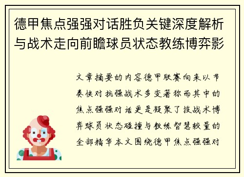 德甲焦点强强对话胜负关键深度解析与战术走向前瞻球员状态教练博弈影响全局 德甲焦点强强对话胜负关键深度解析与战术走向前瞻球员状态教练博弈影响全局