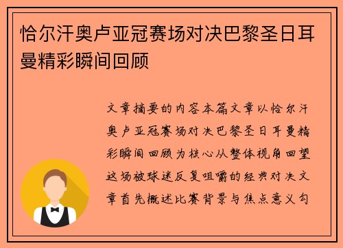 恰尔汗奥卢亚冠赛场对决巴黎圣日耳曼精彩瞬间回顾 恰尔汗奥卢亚冠赛场对决巴黎圣日耳曼精彩瞬间回顾