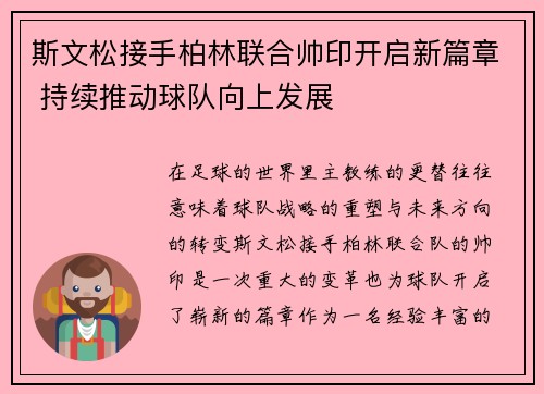 斯文松接手柏林联合帅印开启新篇章 持续推动球队向上发展 斯文松接手柏林联合帅印开启新篇章 持续推动球队向上发展