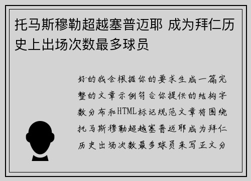 托马斯穆勒超越塞普迈耶 成为拜仁历史上出场次数最多球员