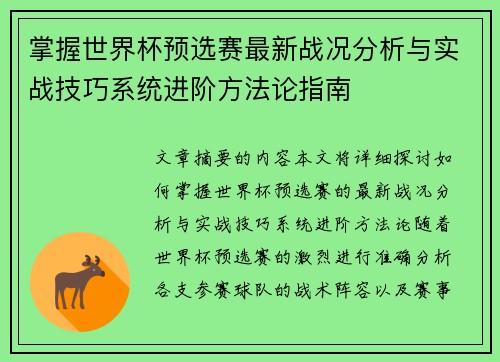 掌握世界杯预选赛最新战况分析与实战技巧系统进阶方法论指南