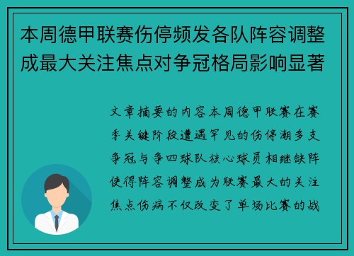本周德甲联赛伤停频发各队阵容调整成最大关注焦点对争冠格局影响显著 本周德甲联赛伤停频发各队阵容调整成最大关注焦点对争冠格局影响显著