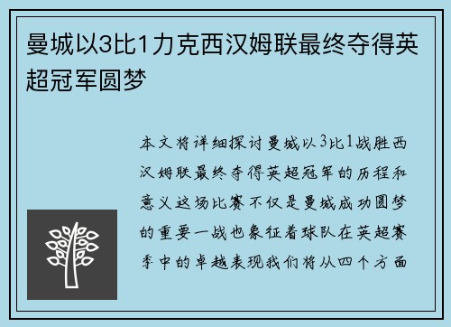 曼城以3比1力克西汉姆联最终夺得英超冠军圆梦 曼城以3比1力克西汉姆联最终夺得英超冠军圆梦