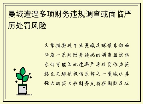 曼城遭遇多项财务违规调查或面临严厉处罚风险