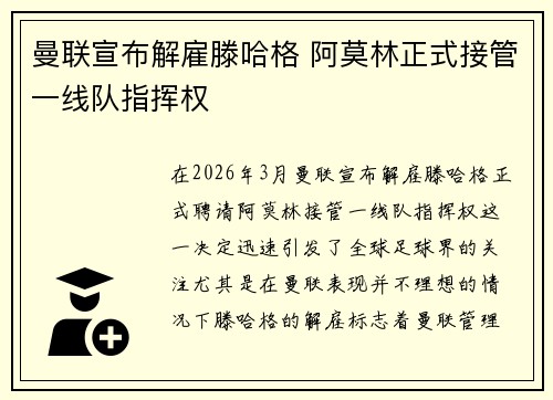 曼联宣布解雇滕哈格 阿莫林正式接管一线队指挥权 曼联宣布解雇滕哈格 阿莫林正式接管一线队指挥权