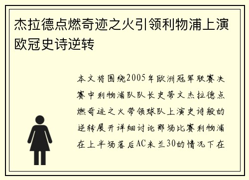 杰拉德点燃奇迹之火引领利物浦上演欧冠史诗逆转